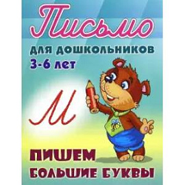 Пишем большие буквы 3-6 лет