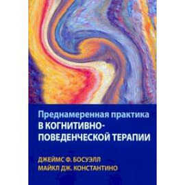 Преднамеренная практика в когнитивно-поведенческой терапии