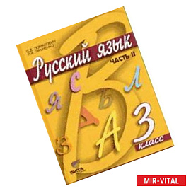 Русский язык. 3 класс. Учебник. В 2-х частях. Часть 2