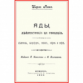 Яды, действующие на сознание (Алкоголь, хлороформ, гашиш, опиум и кофе)