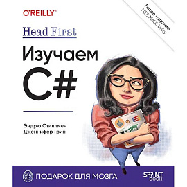 Head First. Изучаем C# и .NET. 5-е изд.
