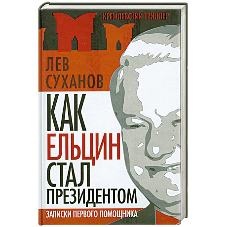 Фото Как Ельцин стал президентом. Записки первого помощника