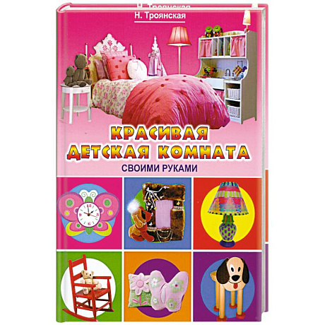 Фото Красивая детская комната своими руками