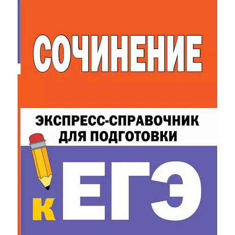 Фото Сочинение. Экспресс-справочник для подготовки к ЕГЭ