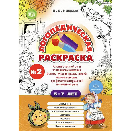 Фото Логопедическая раскраска 5-7лет. Выпуск 2
