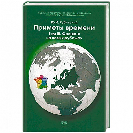 Фото Приметы времени. В 3-х томах. Том 3: Франция на новых рубежах