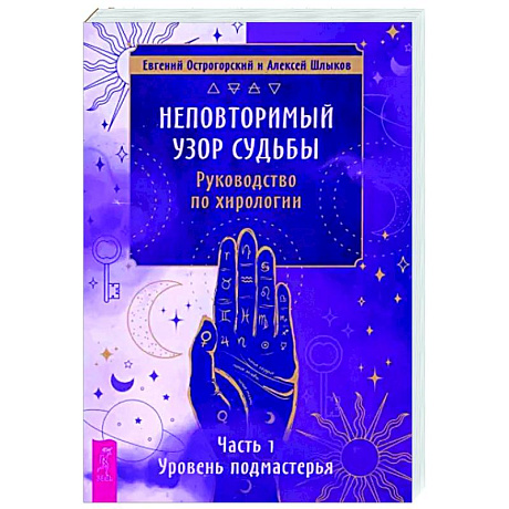 Фото Неповторимый узор судьбы. Руководство по хирологии. Часть 1. Уровень подмастерья