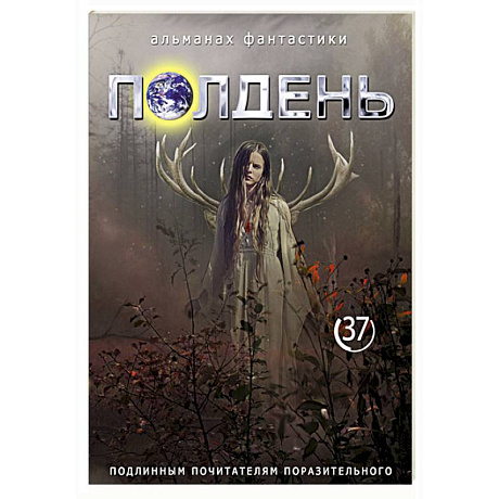 Фото Полдень: Альманах фантастики: Выпуск 37