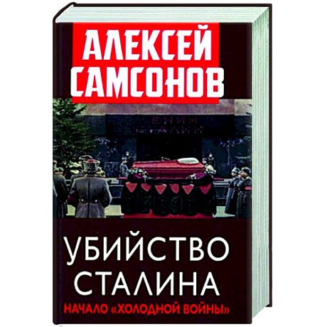 Фото Убийство Сталина. Начало 'Холодной войны'