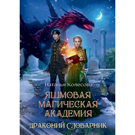 Фото Яшмовая магическая академия. Драконий Словарник