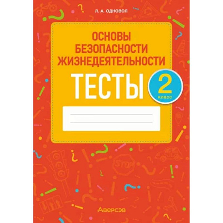 Фото Основы безопасности жизнедеятельности. 2 класс. Тесты