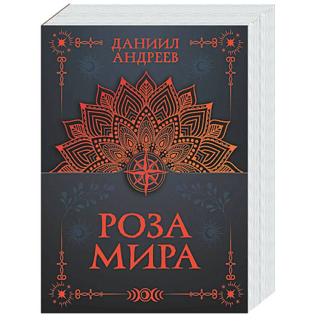 Фото Роза мира