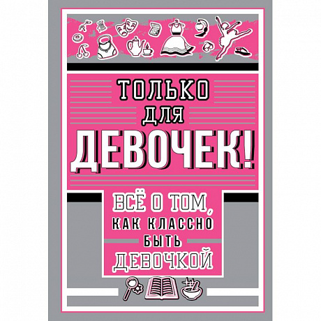 Фото Только для девочек! Все о том, как классно быть девочкой