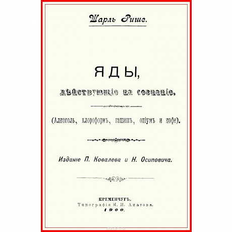 Фото Яды, действующие на сознание (Алкоголь, хлороформ, гашиш, опиум и кофе)