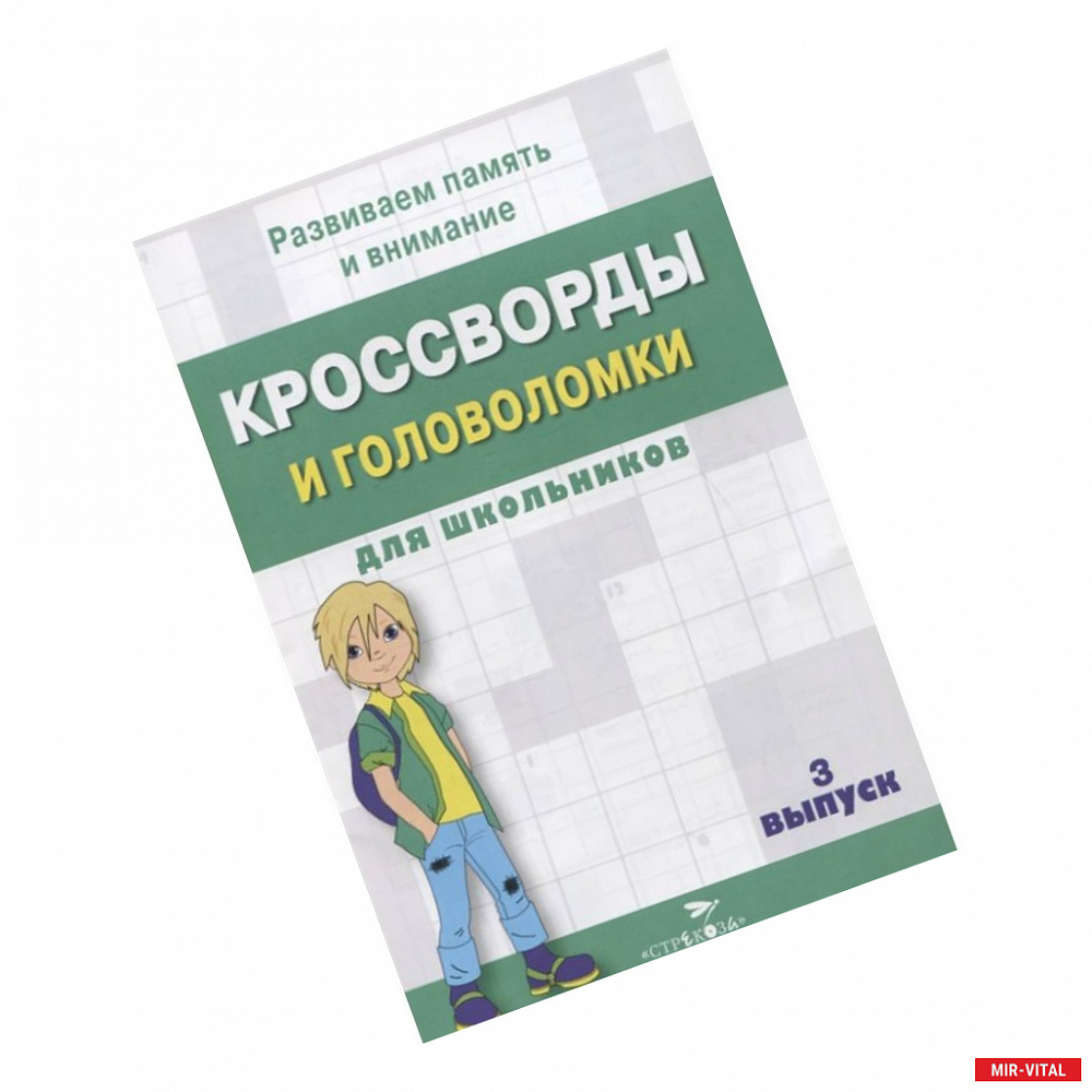 Фото Кроссворды и головоломки для школьников.