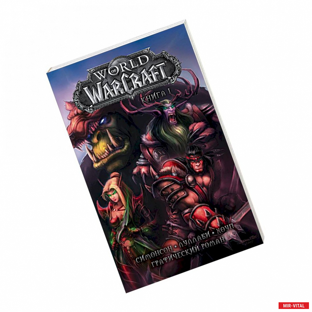 Фото World of Warcraft. Книга 1. Графический роман