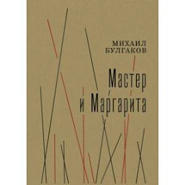 Мастер и Маргарита