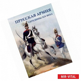Прусская армия середины XIX века (набор из 15 открыток)