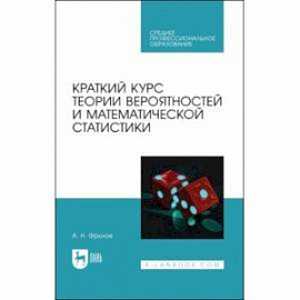 Краткий курс теории вероятностей и математической статистики. Учебное пособие для СПО