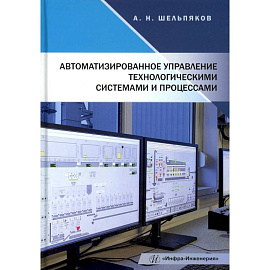 Автоматизированное управление технологическими системами и процессами: Учебное пособие