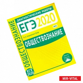 ЕГЭ-2020. Обществознание. Диагностические работы. ФГОС