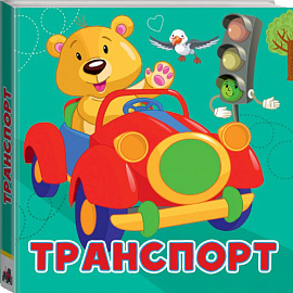 Транспорт