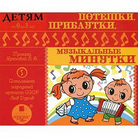 Потешки, прибаутки, музыкальные минутки (аудиокнига MP3)