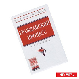 Гражданский процесс. Учебник. Гриф МО РФ