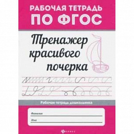 Тренажер красивого почерка