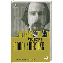 Александр Тиняков: Человек и персонаж