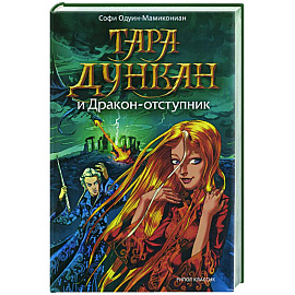 Тара Дункан и Дракон-отступник