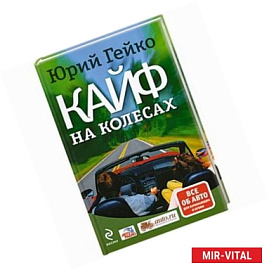 Кайф на колесах