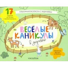 Раскраска с зад.'Веселые каникулы в деревне'5-8 лет