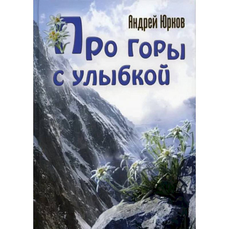 Фото Про горы с улыбкой