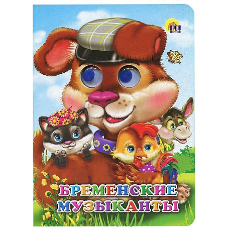 Фото Глазки. Бременские музыканты