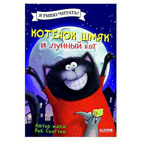 Фото Котенок Шмяк и лунный кот