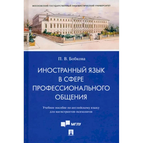 Фото Иностранный язык в сфере профессионального общения. Учебное пособие по английскому языку