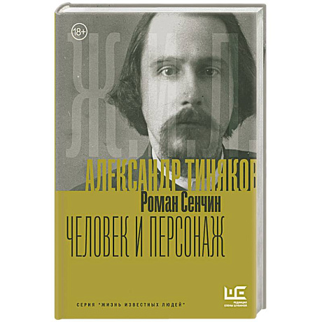 Фото Александр Тиняков: Человек и персонаж