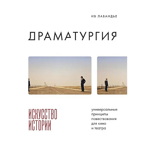Фото Драматургия: искусство истории. Универсальные принципы повествования для кино и театра
