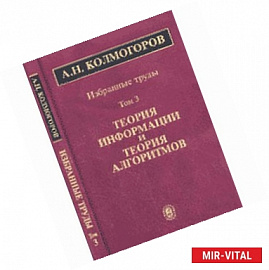 А. Н. Колмогоров. Избранные труды. В 6 томах. Том 3. Теория информации и теория алгоритмов