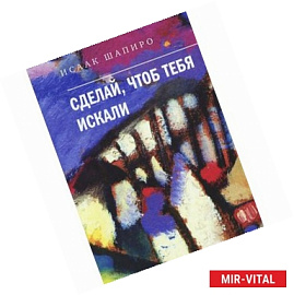 Сделай, чтоб тебя искали