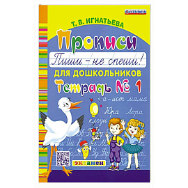 Прописи для дошкольников. Пиши - не спеши. Ч.1