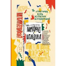 Лампочка и Штакетина