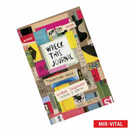 Уничтожь меня! Легендарный блокнот с новыми заданиями теперь в цвете (англ.назв. Wreck this journal)