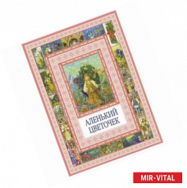 Аленький цветочек