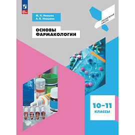 Основы фармакологии. 10–11 классы