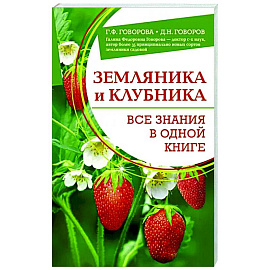 Земляника и клубника. Все знания в одной книге