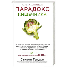 Парадокс кишечника. Как повлиять на мозг, воздействуя на кишечник: невероятное открытие об истинной роли микробиома в развитии хронических и дегенеративных заболеваний