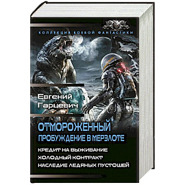 Отмороженный. Пробуждение в Мерзлоте