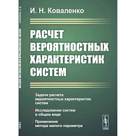 Расчет вероятностных характеристик систем.. Задачи расчета вероятностных характеристик систем. Исследование систем в общем виде. Применение метода малого параметра